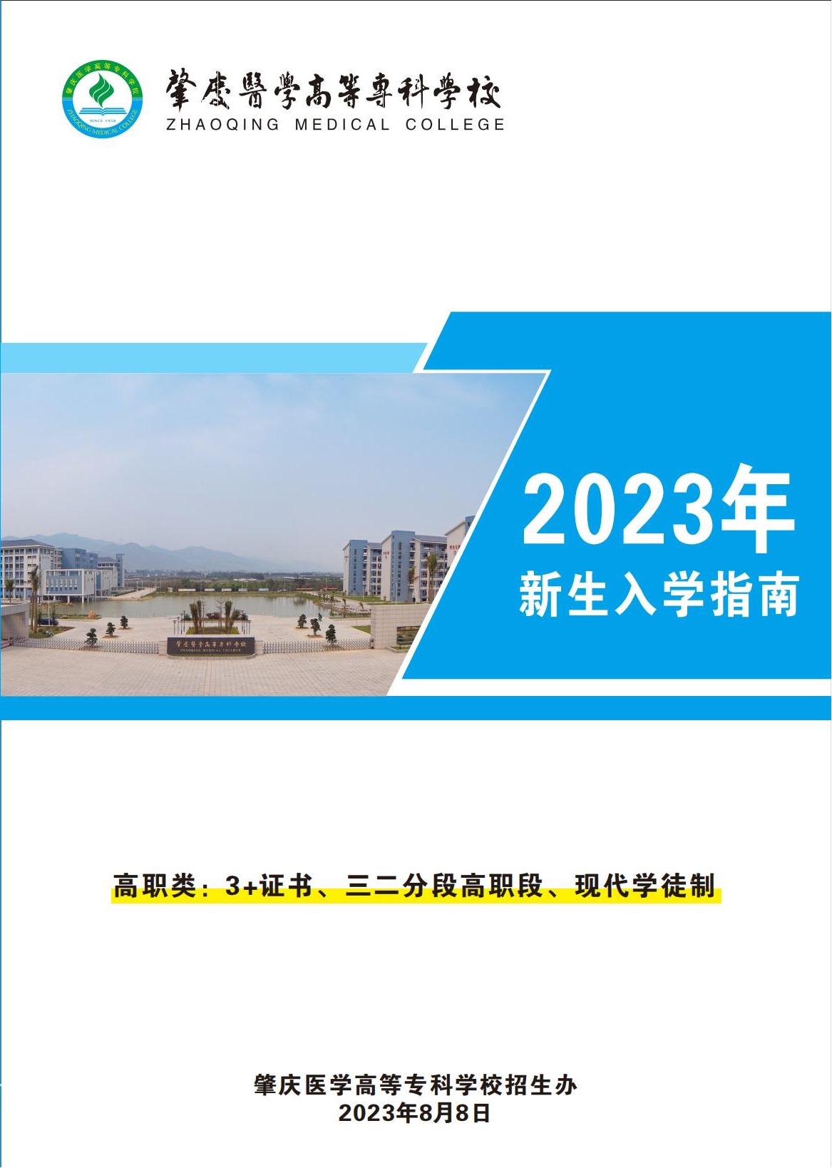 肇庆医学高等专科学校2023年高职新生入学须知（三二分段高职段、3+证书、现代学徒制）
