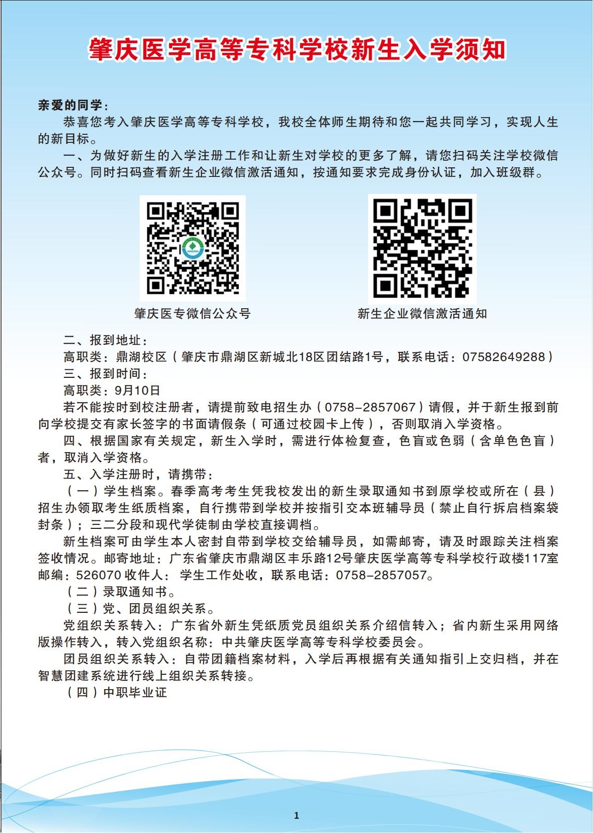 肇庆医学高等专科学校2023年高职新生入学须知（三二分段高职段、3+证书、现代学徒制）