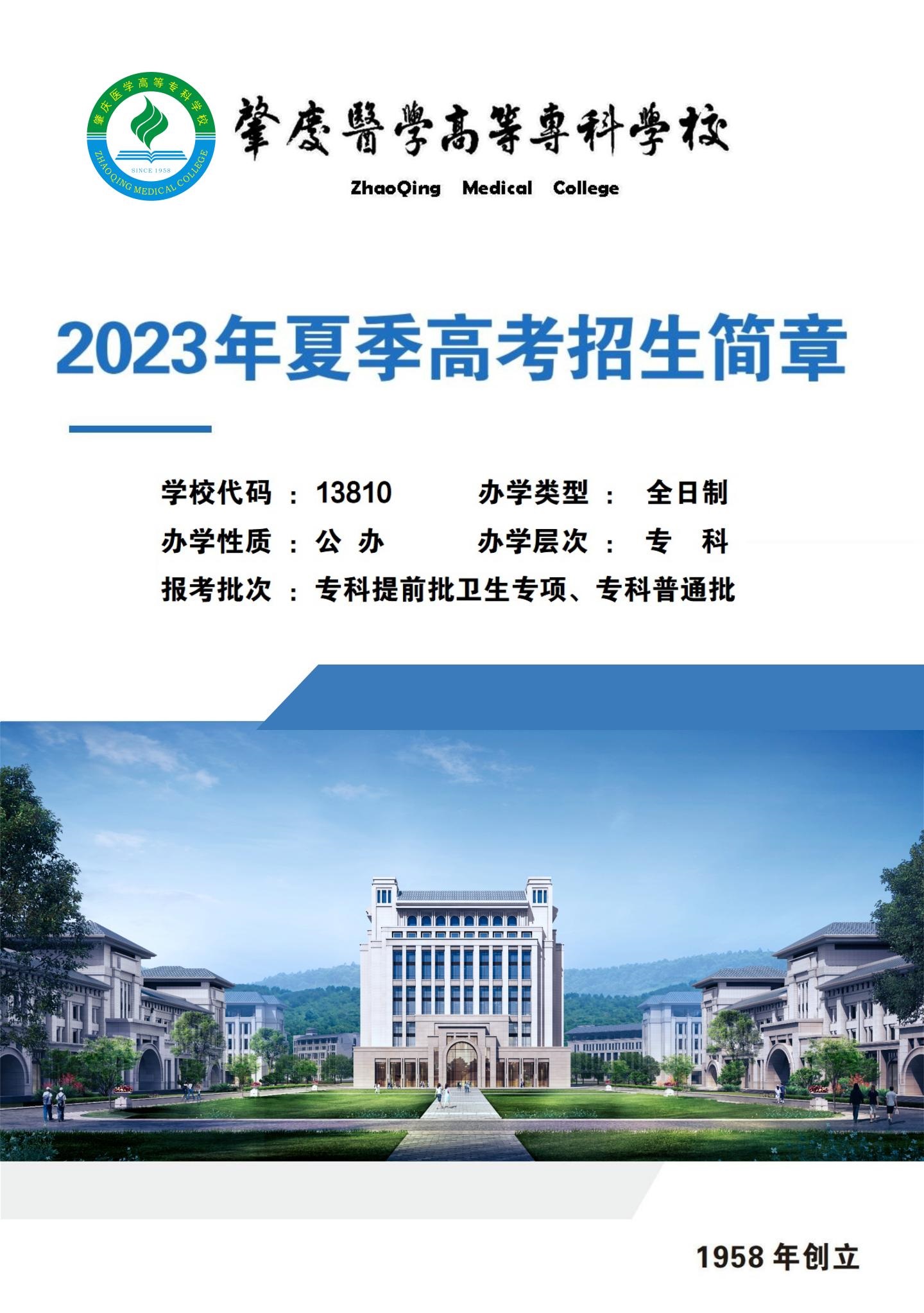 肇庆医学高等专科学校2023年夏季高考招生简章