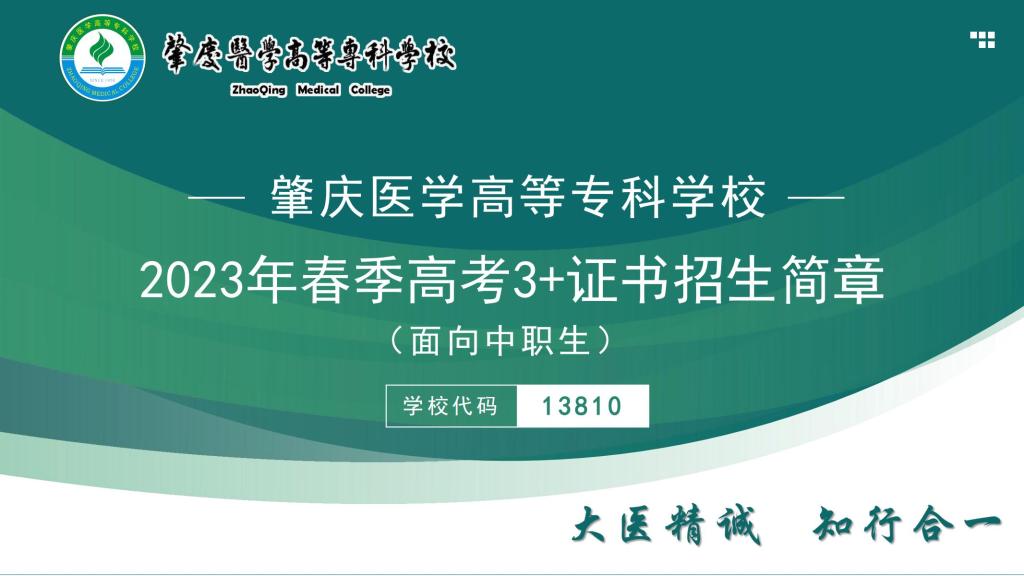 肇庆医学高等专科学校2023年春季高考3+证书招生简章（面向中职生）