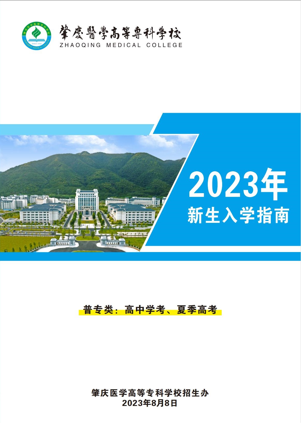 肇庆医学高等专科学校2023年普专新生入学须知（高中学考、夏季高考）