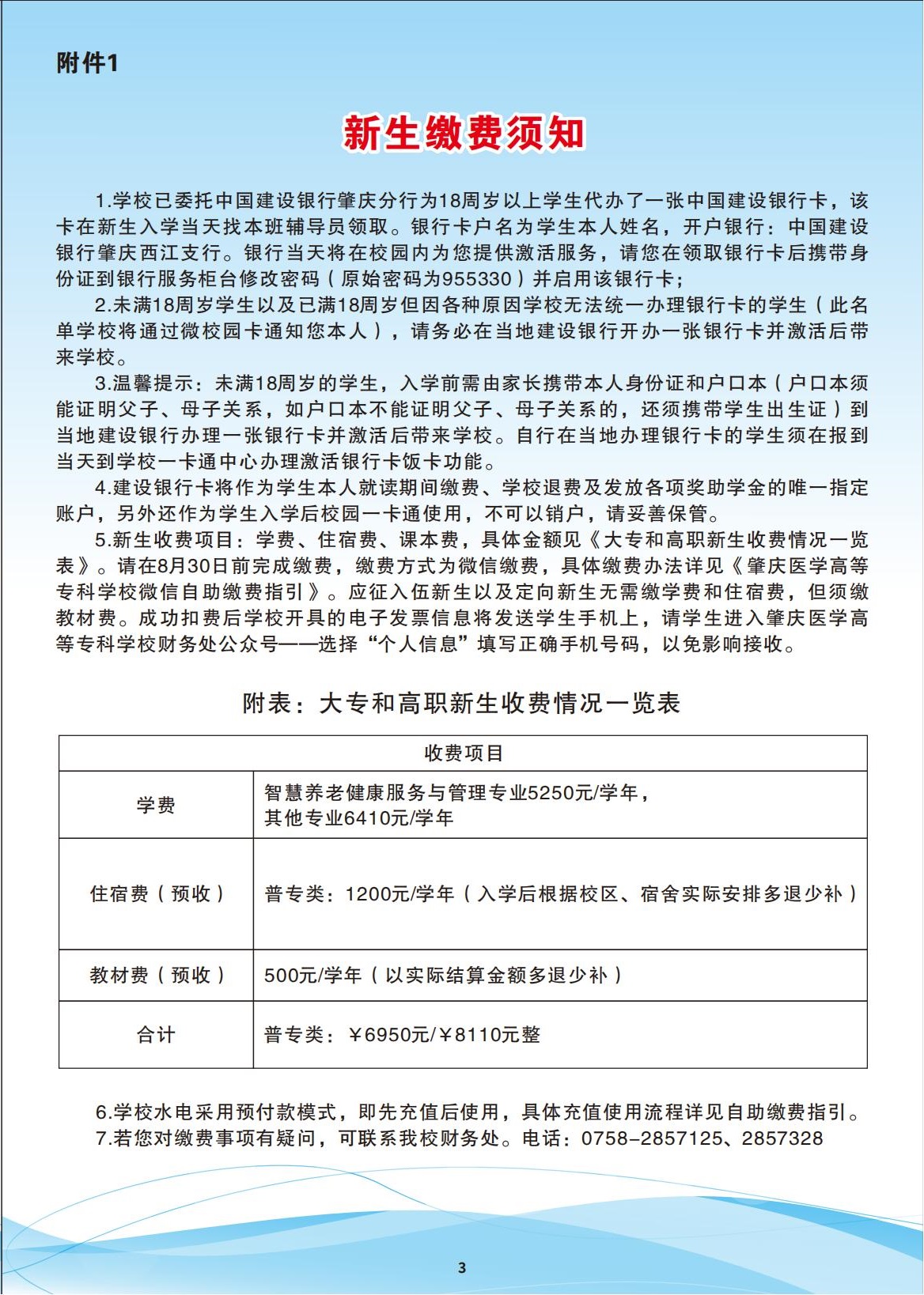 肇庆医学高等专科学校2023年普专新生入学须知（高中学考、夏季高考）