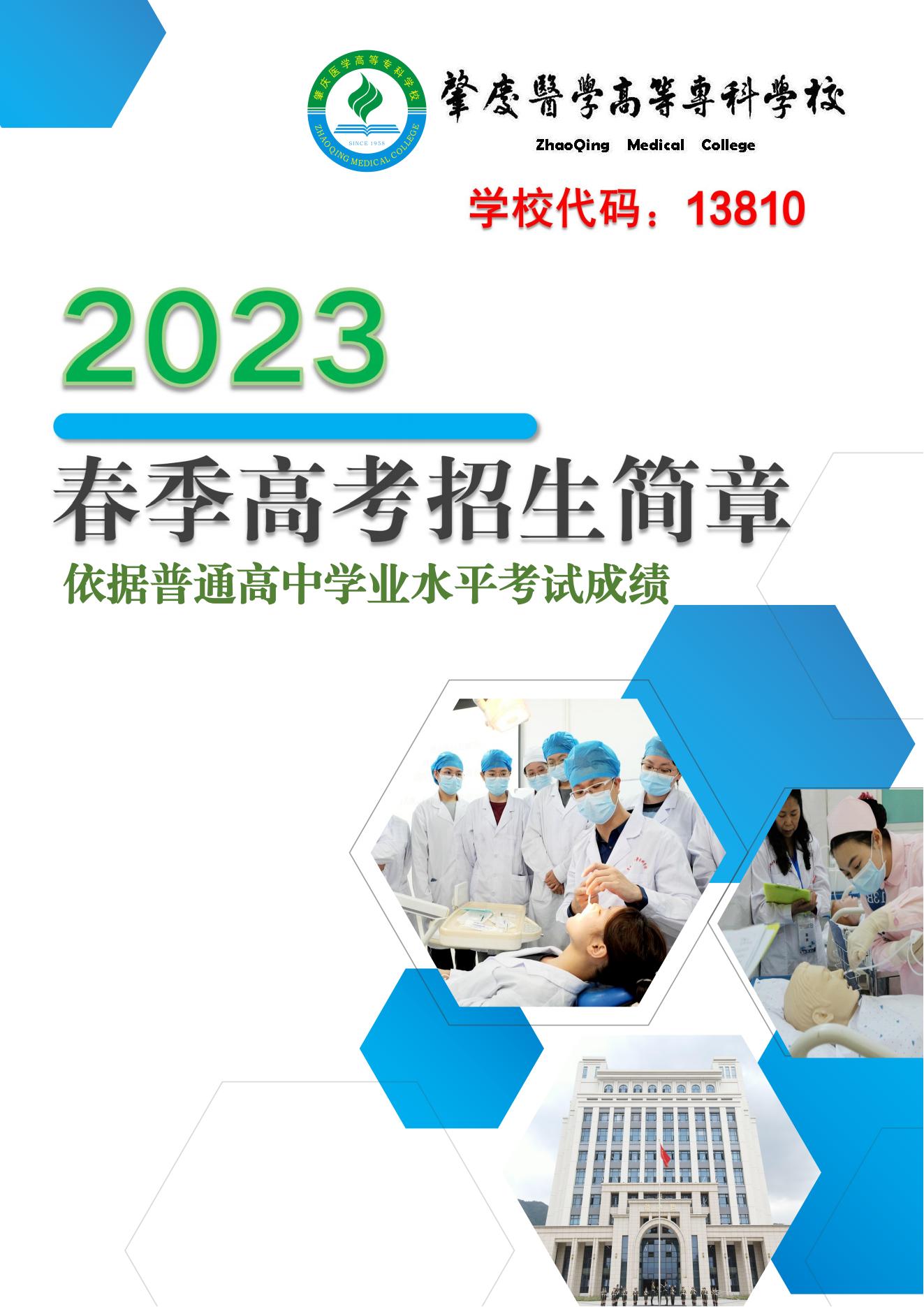 肇庆医学高等专科学校2023年春季高考高中学业水平考试招生简章(面向高中生)