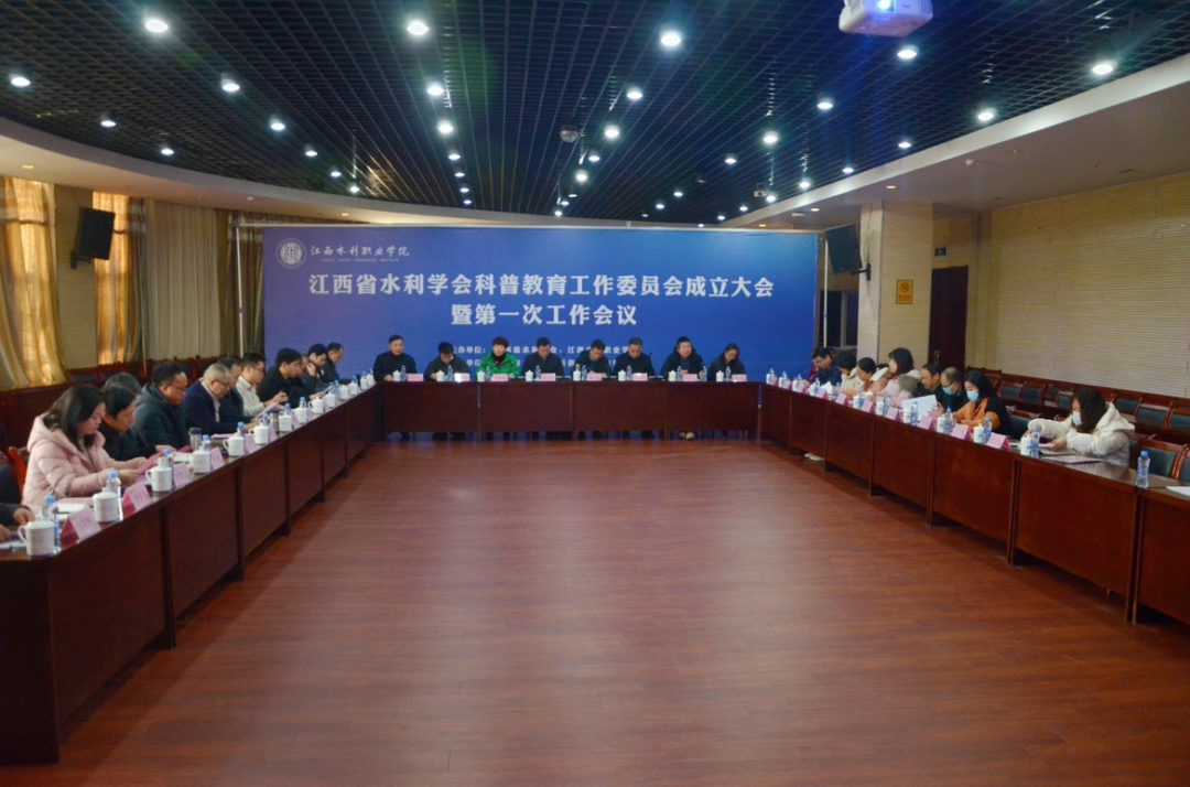 江西省水利学会科普教育工作委员会成立大会成功举办