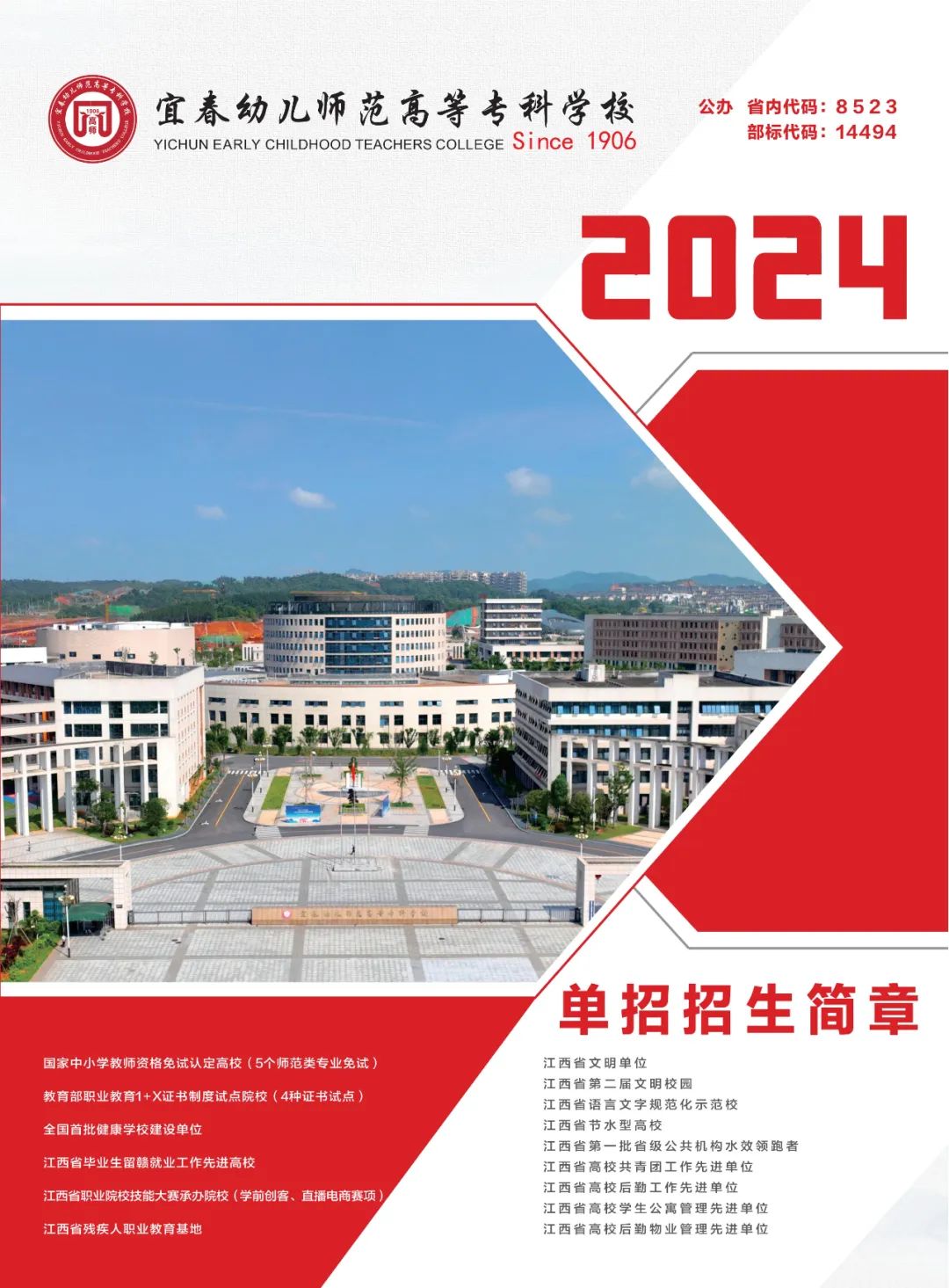 宜春幼儿师范高等专科学校2024年单独招生简章