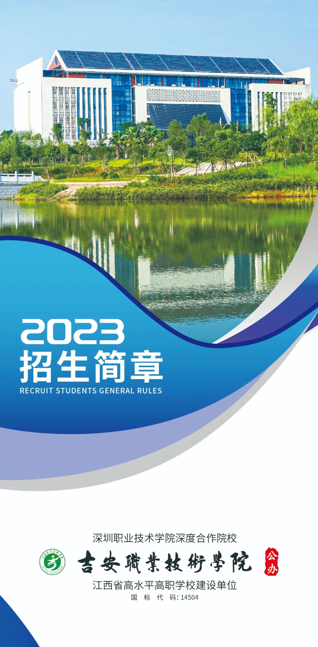 吉安职业技术学院2023年五年一贯制大专招生简章