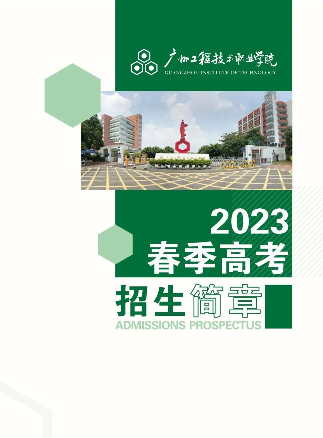 广州工程技术职业学院2023年春季高考招生简章