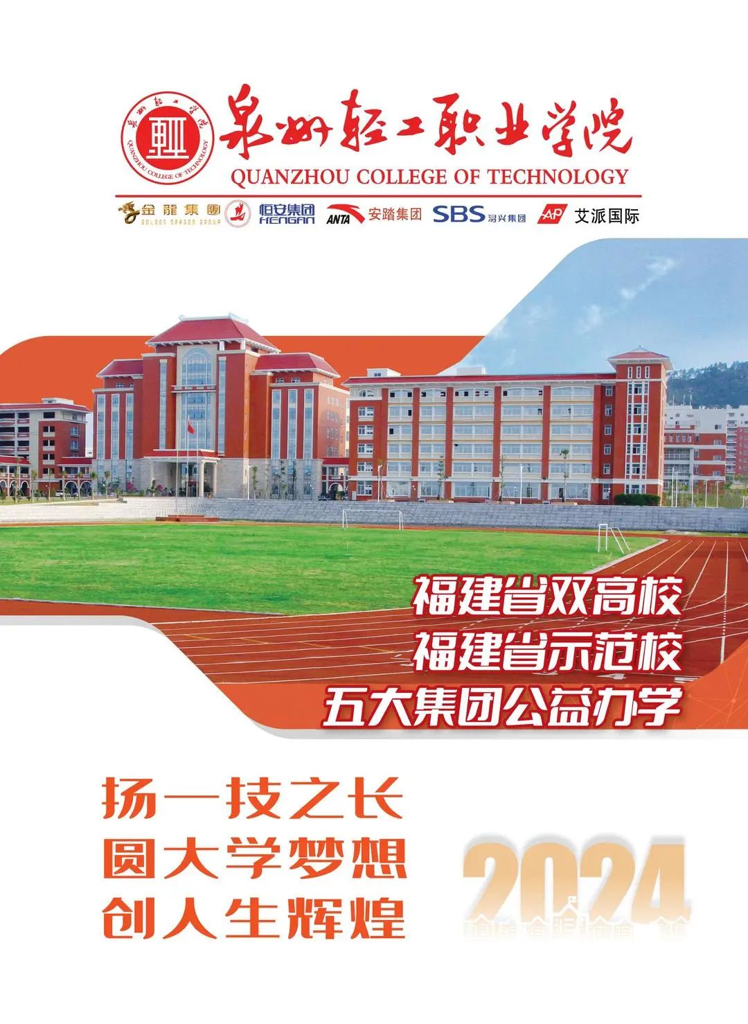 泉州轻工职业学院2024年招生简章