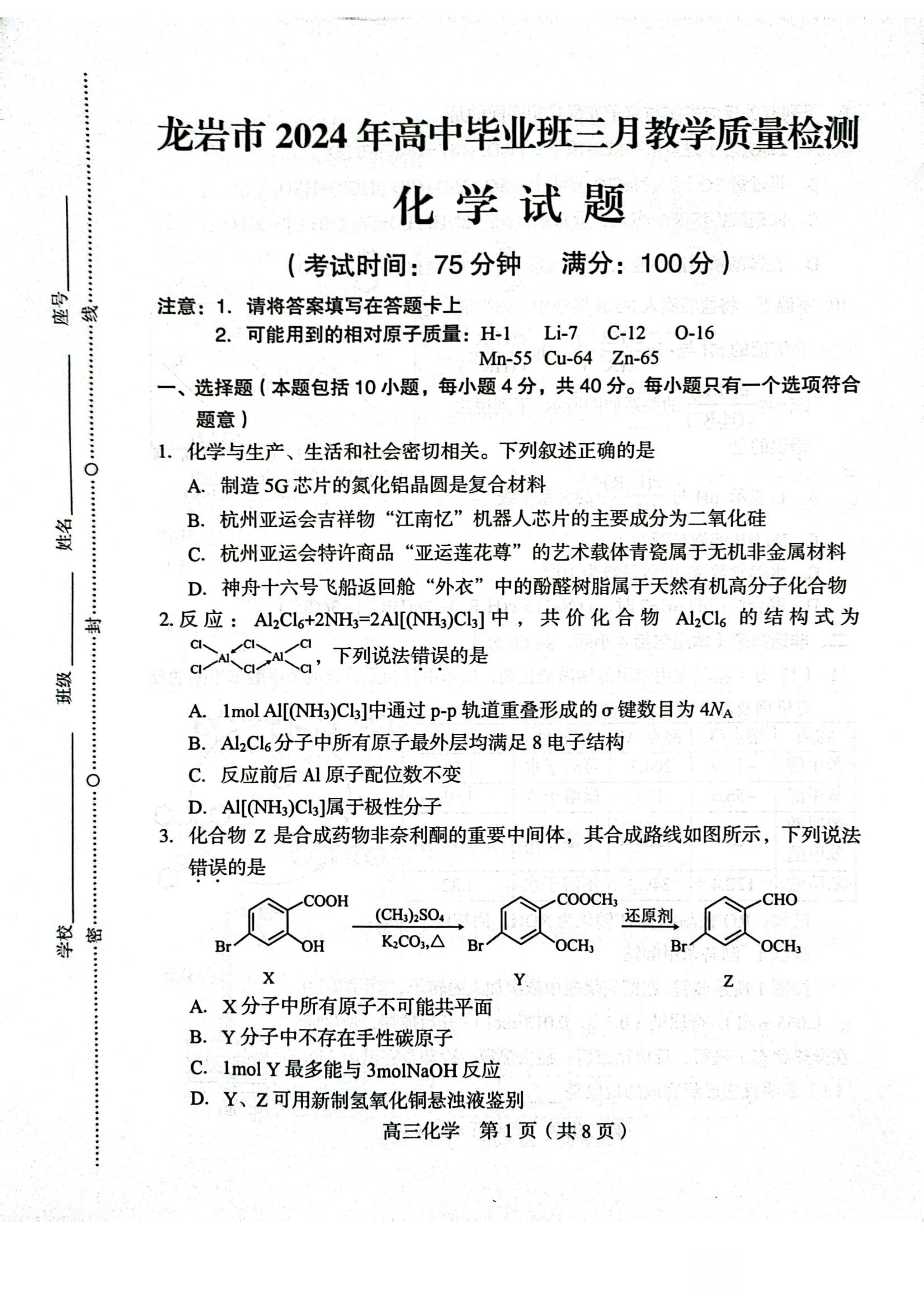 全科更新!福建五地市3月质检最新试卷及答案! 2024年龙岩市3月市质检试卷及答案