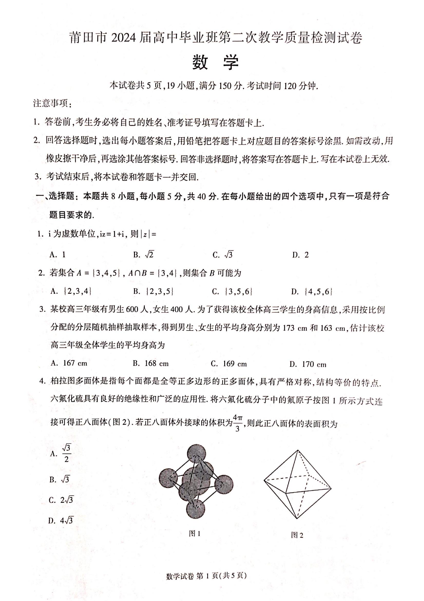 全科更新!福建五地市3月质检最新试卷及答案! 全科更新!福建五地市3月质检最新试卷及答案!
