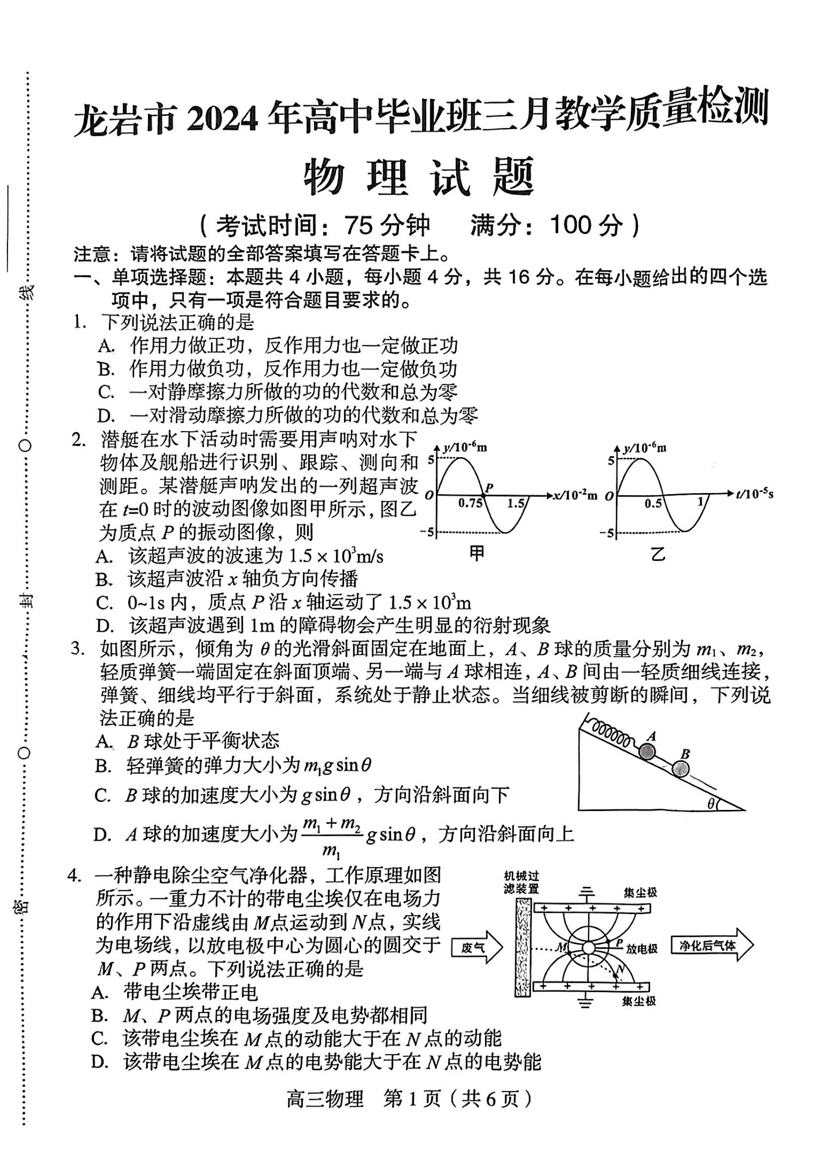 全科更新!福建五地市3月质检最新试卷及答案! 2024年龙岩市3月市质检试卷及答案