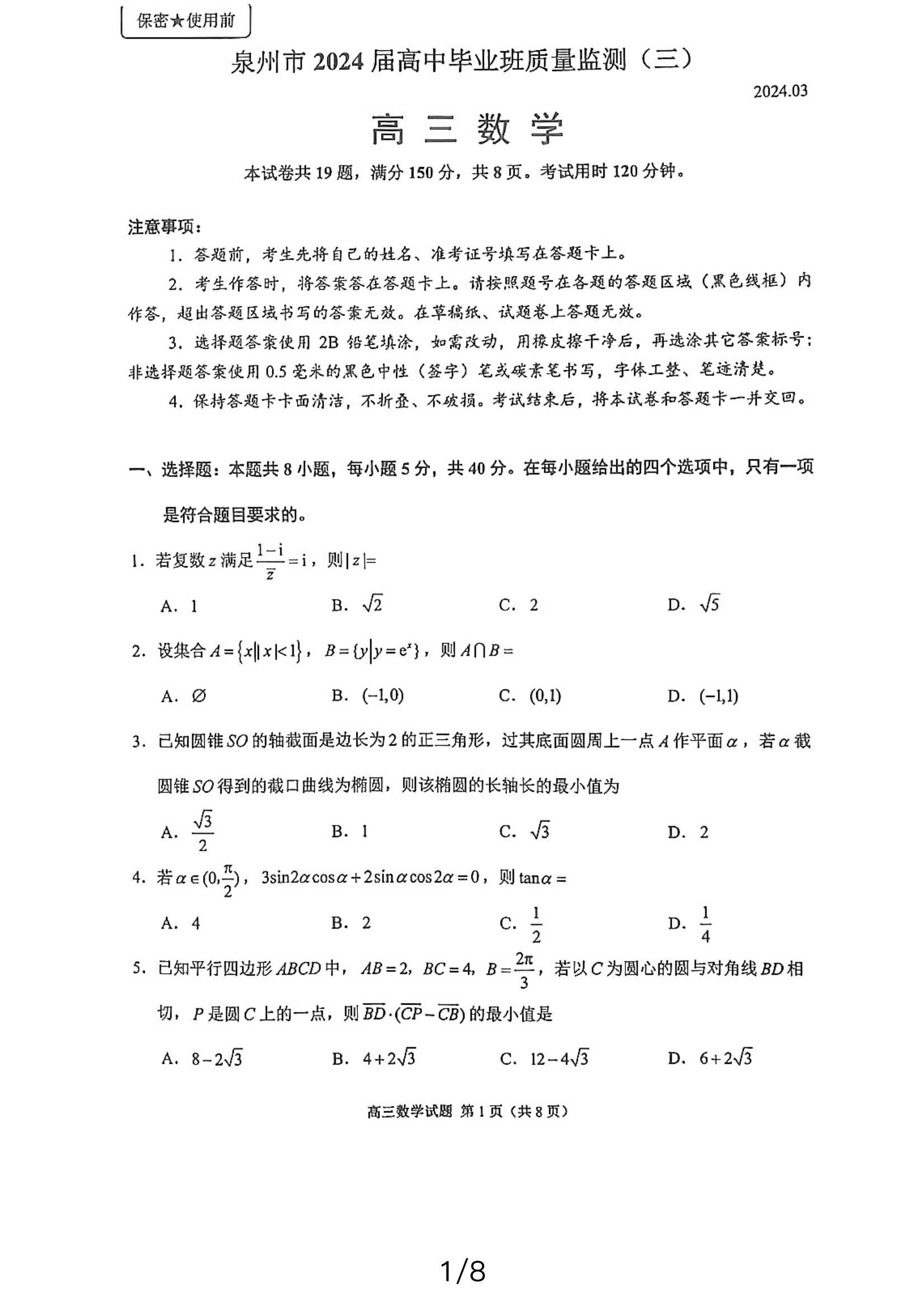 全科更新!福建五地市3月质检最新试卷及答案! 全科更新!福建五地市3月质检最新试卷及答案!