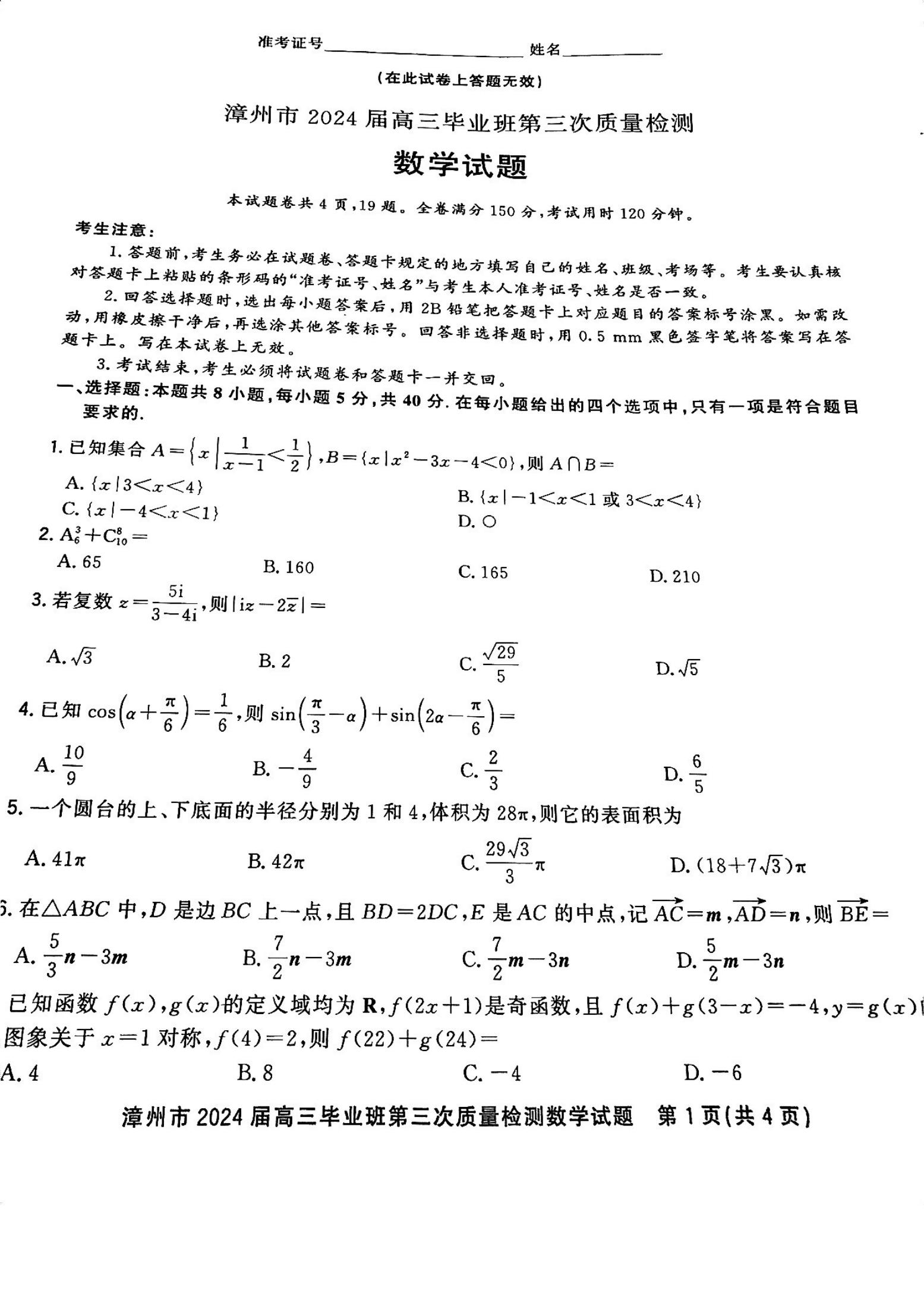 全科更新!福建五地市3月质检最新试卷及答案! 全科更新!福建五地市3月质检最新试卷及答案!