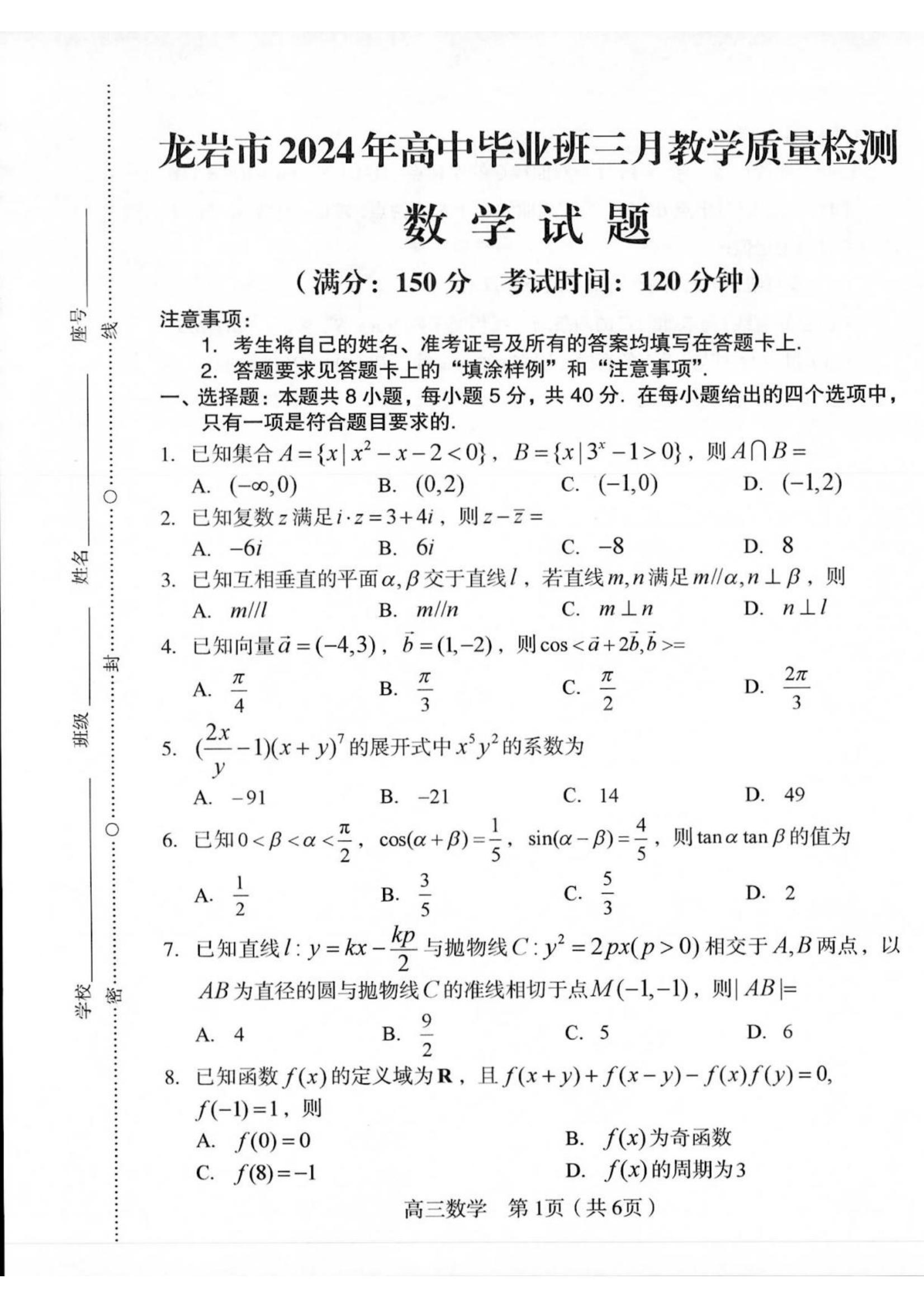 全科更新!福建五地市3月质检最新试卷及答案! 2024年龙岩市3月市质检试卷及答案