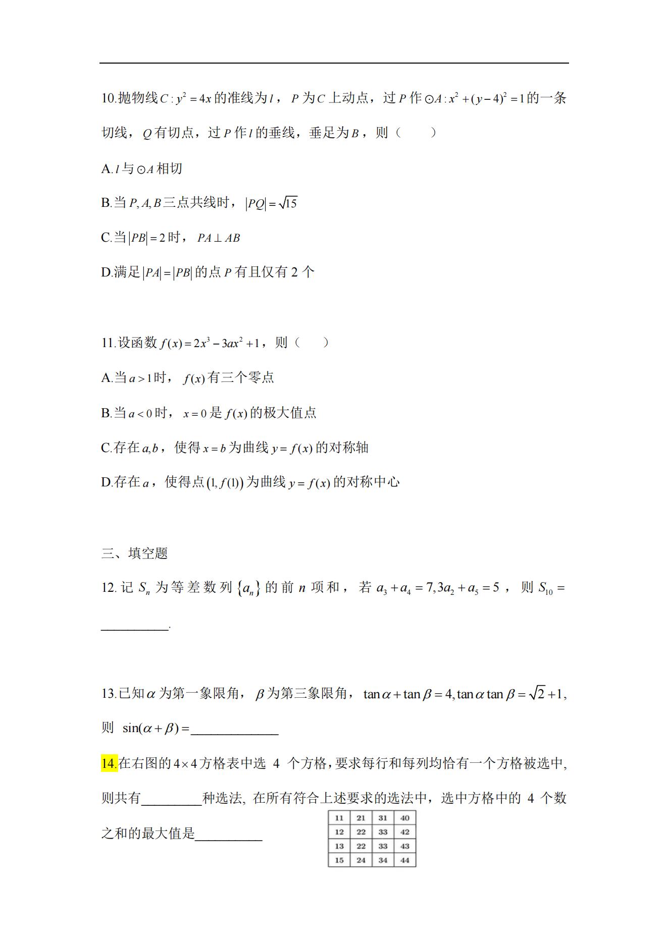 2024年山西高考数学真题 2024山西高考数学真题