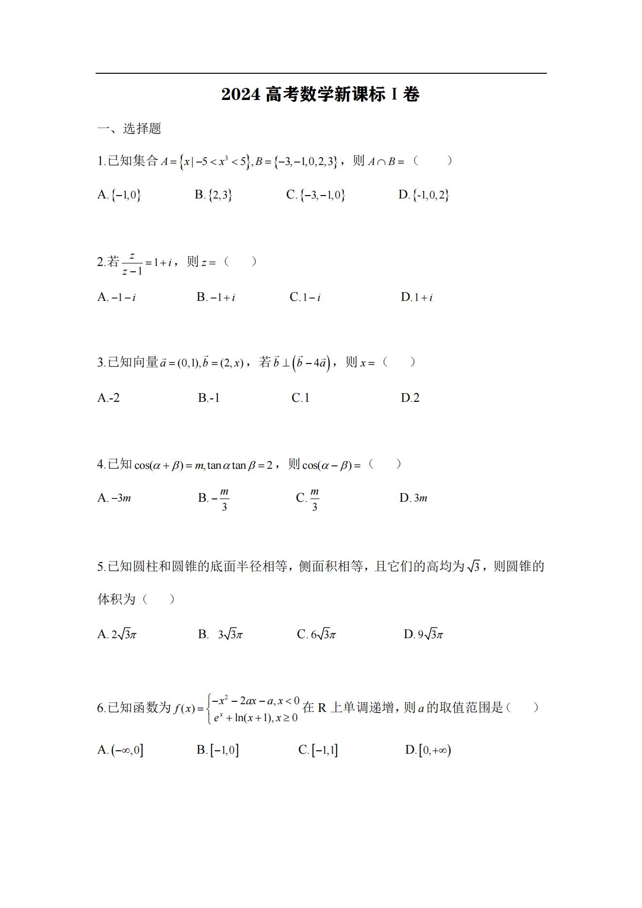 2024年江苏高考数学真题 2024江苏高考数学真题