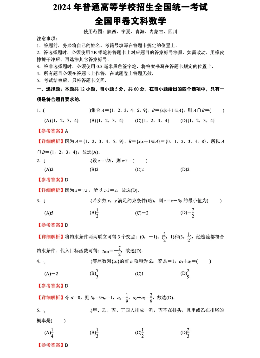 2024年宁夏高考数学真题(文科) 2024年宁夏高考数学真题(文科)