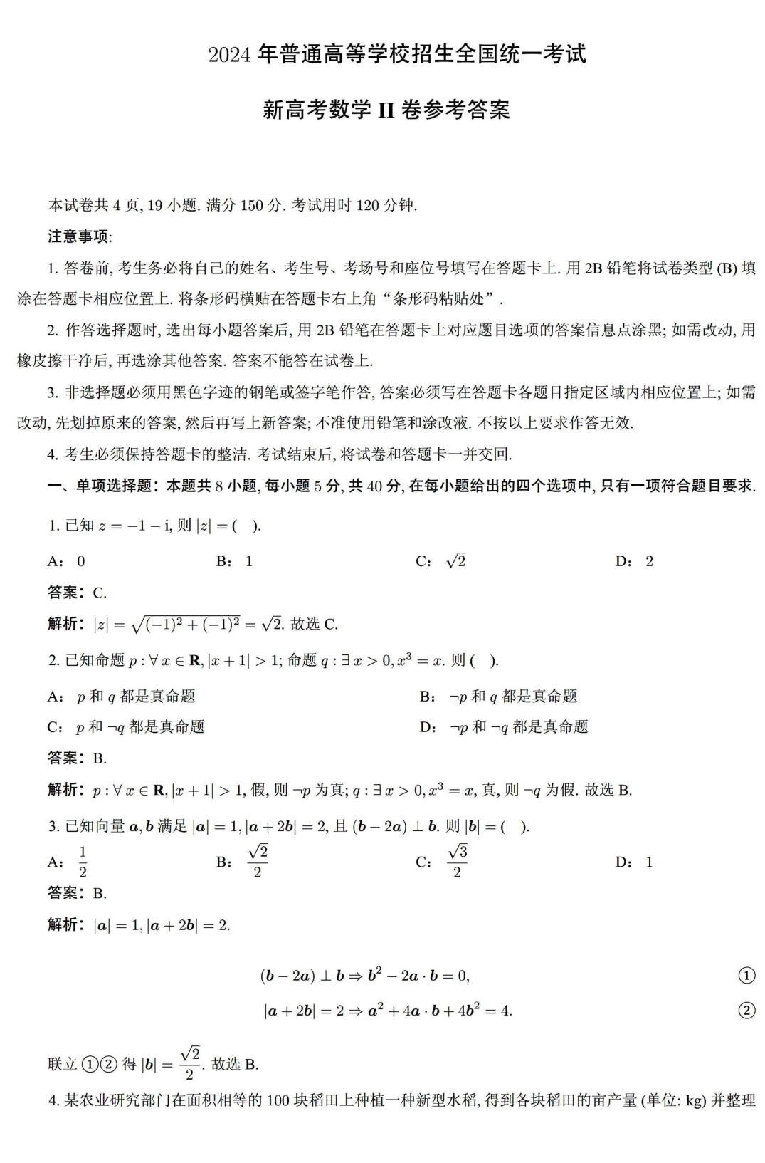 2024年吉林高考数学答案(新课标II卷) 2024年吉林高考数学答案(新课标II卷)