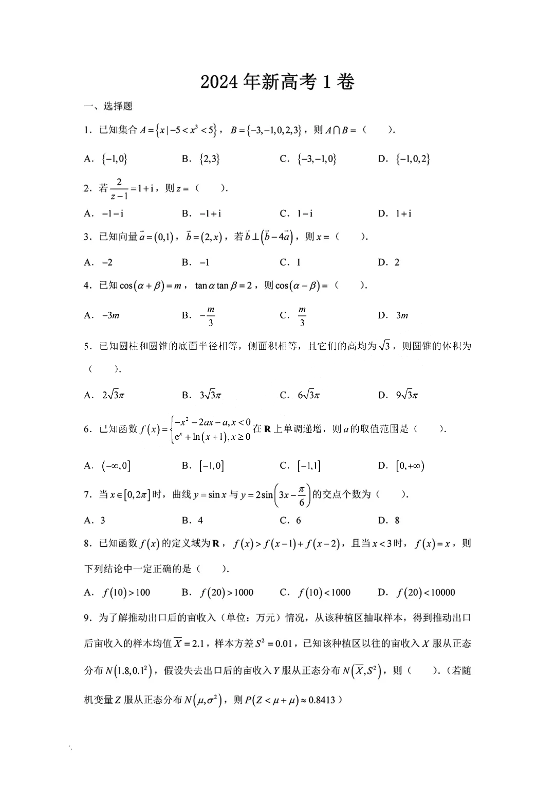 2024年湖南高考数学真题（新课标I卷）