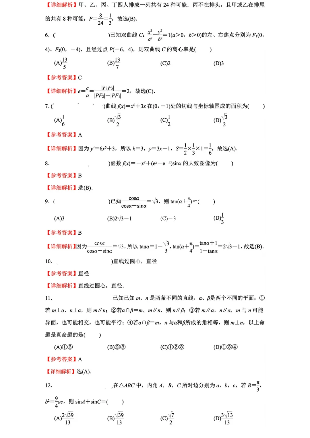 2024年宁夏高考数学真题(文科) 2024年宁夏高考数学真题(文科)