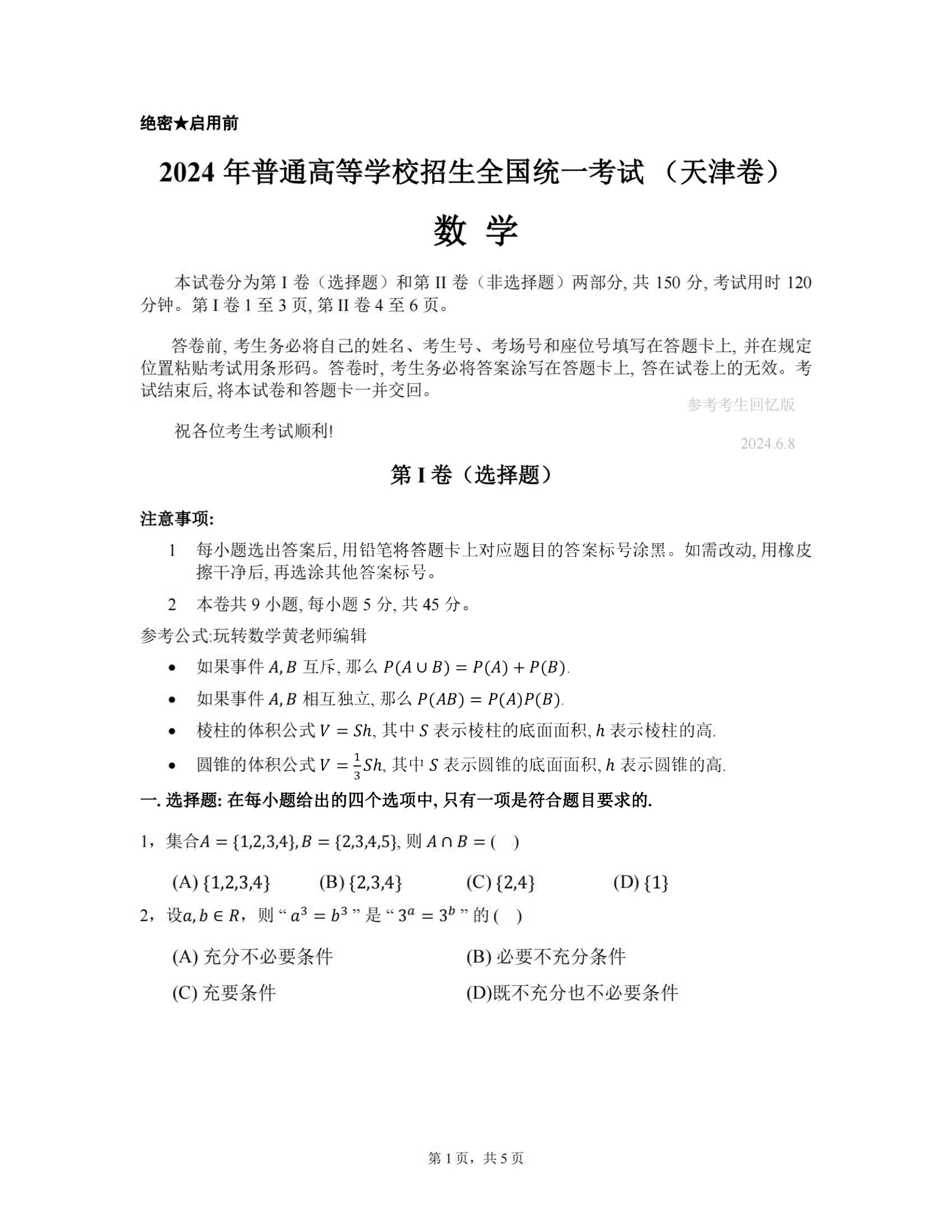 2024年天津高考数学真题 2024年天津高考数学真题