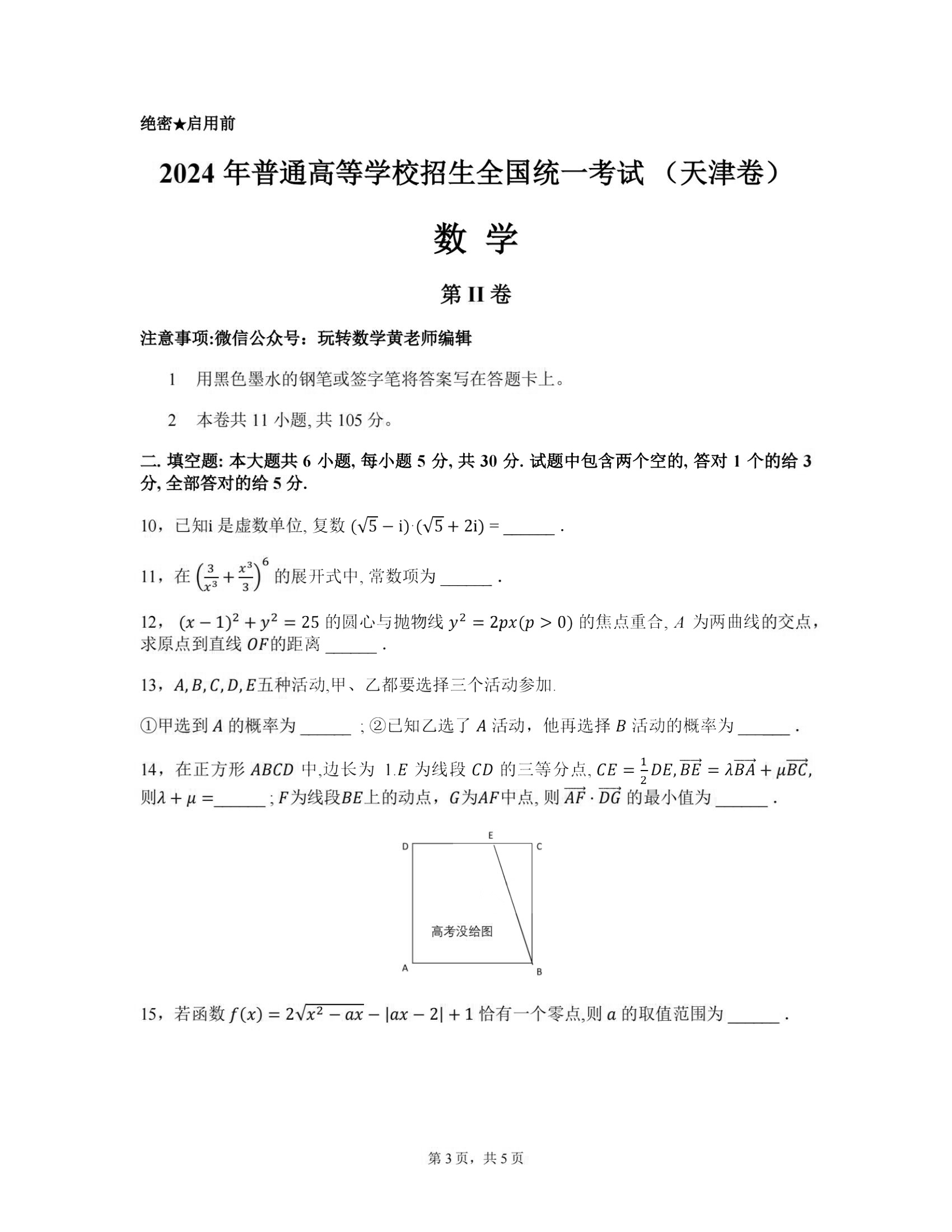 2024年天津高考数学真题 2024年天津高考数学真题