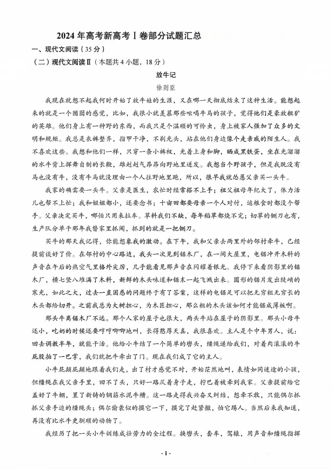 2024年湖南高考语文真题(新课标I卷) 2024年湖南高考语文真题(新课标I卷)