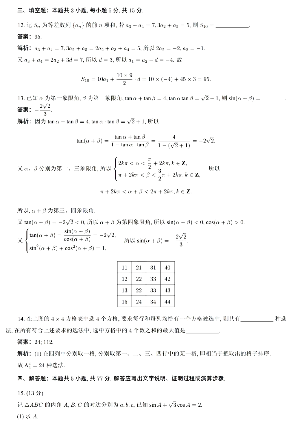 2024年甘肃高考数学答案(新课标Ⅱ卷) 2024年甘肃高考数学答案(新课标Ⅱ卷)