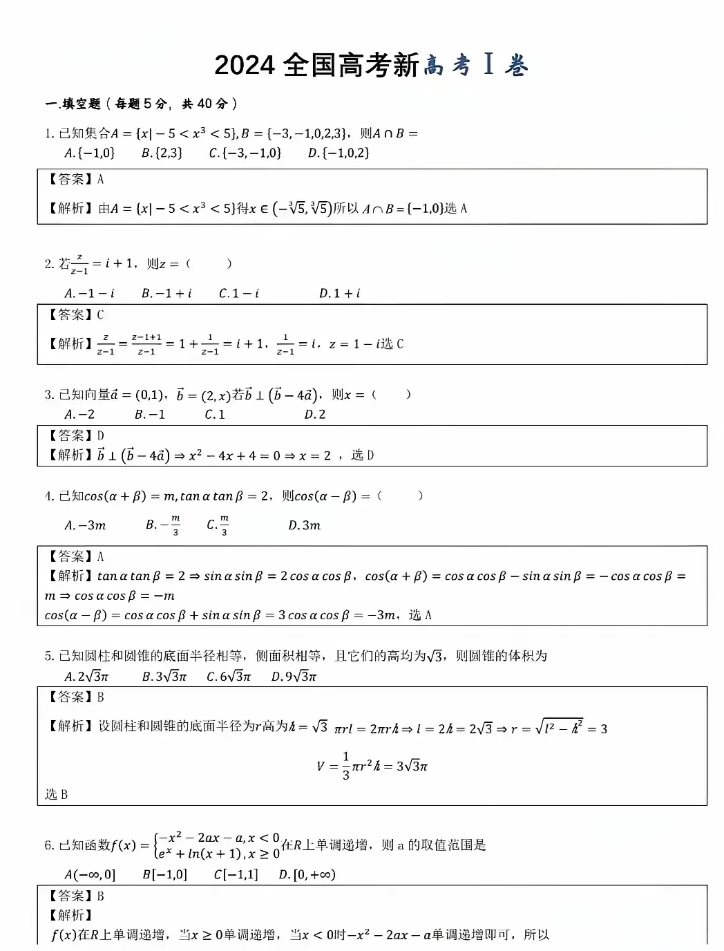 2024年山东高考数学答案(新课标I卷) 2024年山东高考数学答案(新课标I卷)