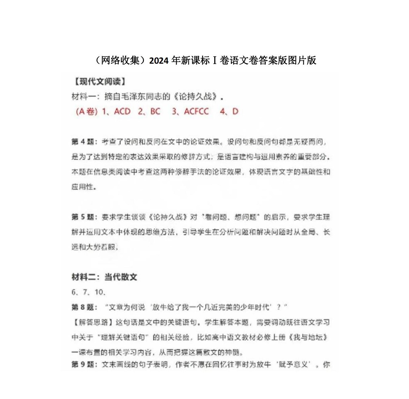 2024年山东高考语文答案(新课标I卷) 2024年山东高考语文答案(新课标I卷)