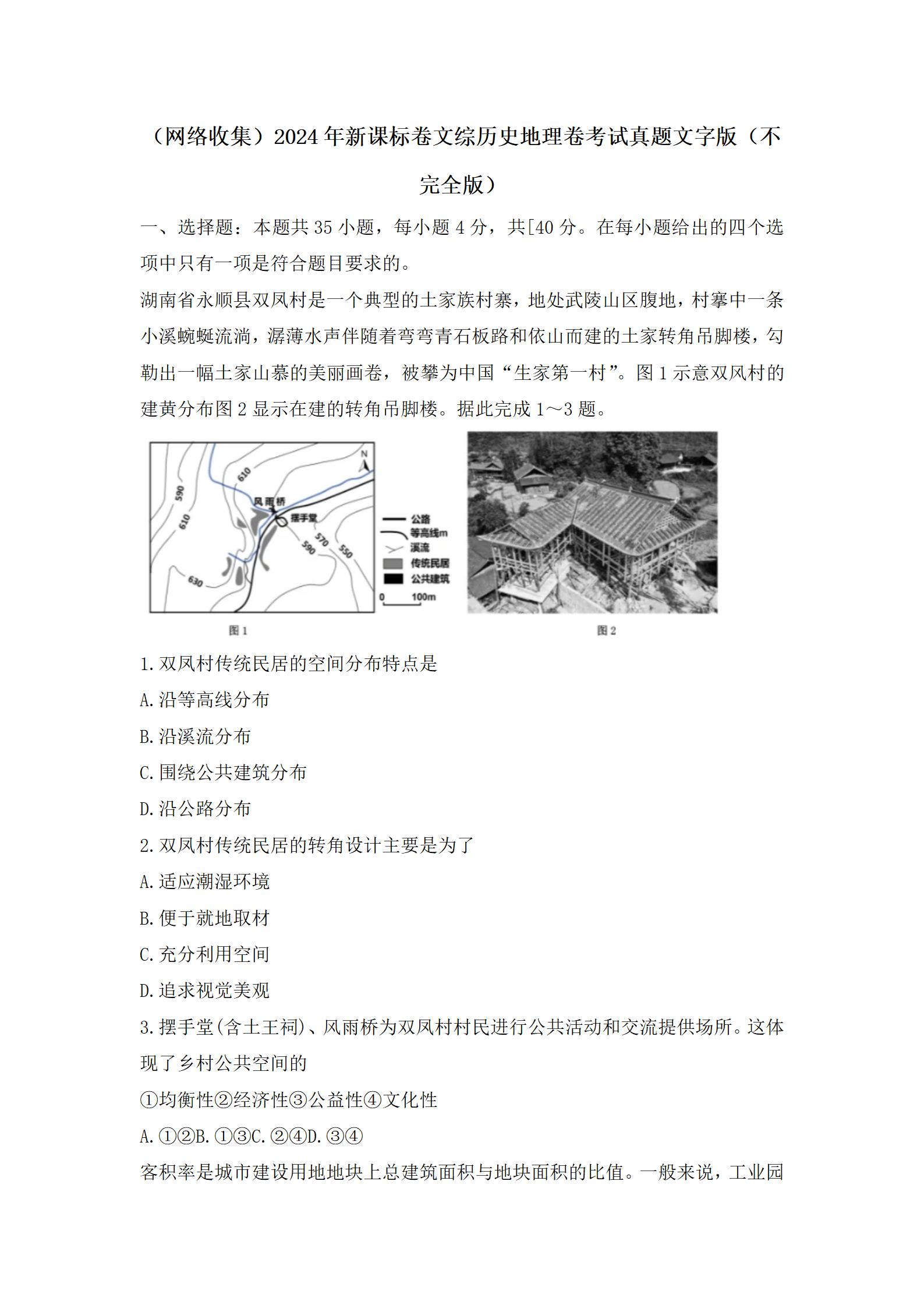 2024年云南高考文综真题 2024年云南高考文综真题
