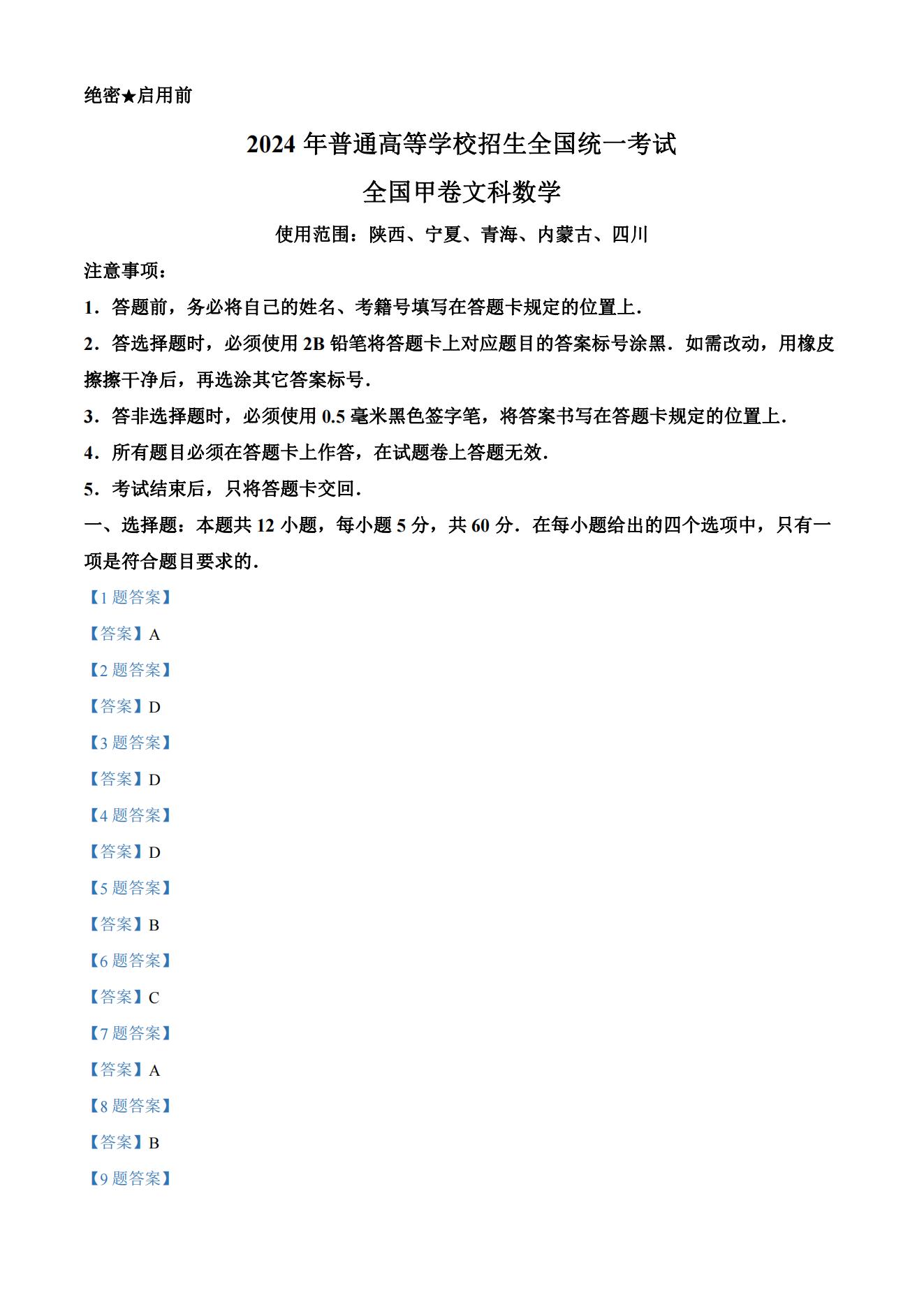 2024年陕西高考数学答案(文科) 2024年陕西高考数学答案(文科)