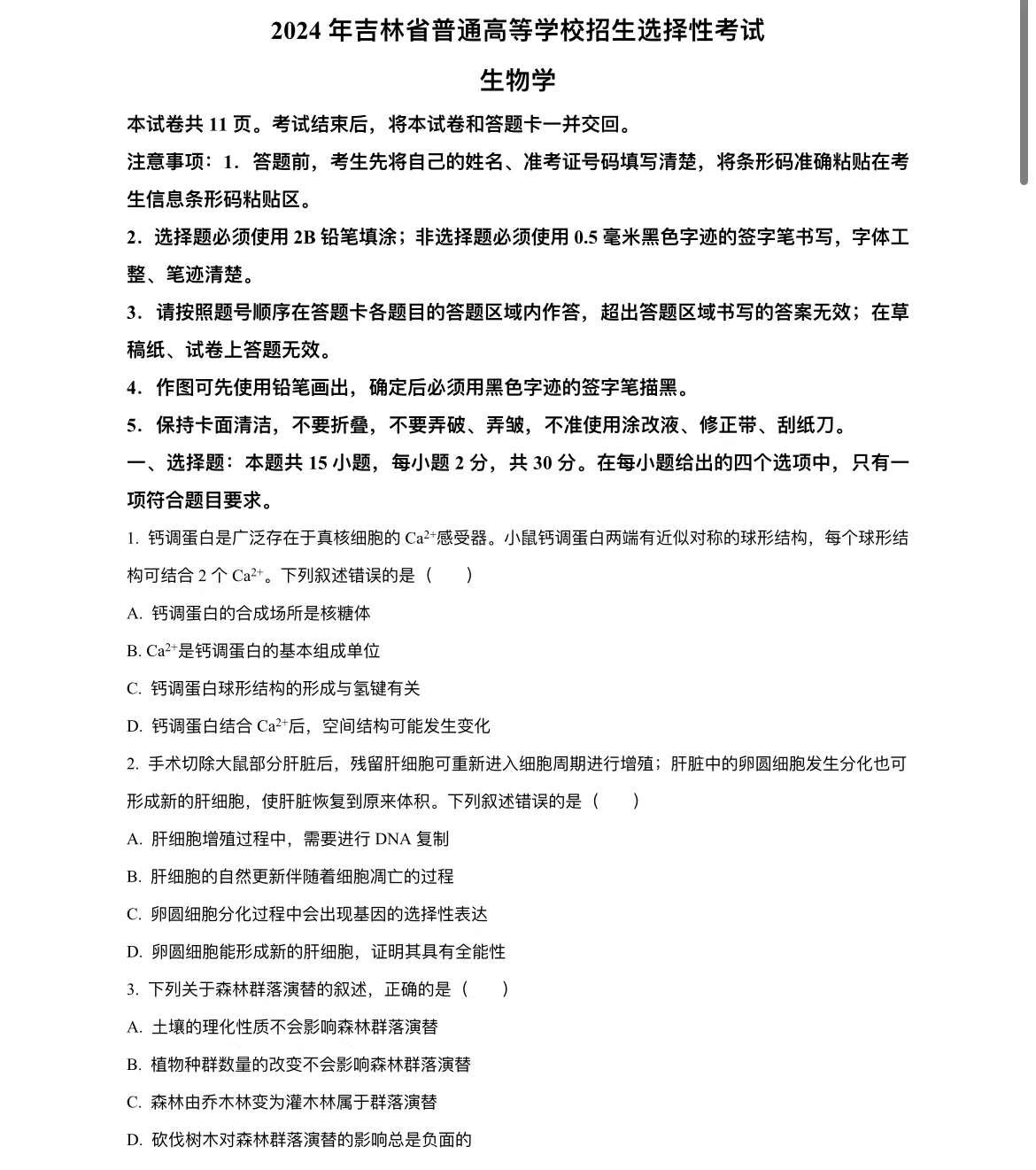 2024年黑龙江高考生物真题 2024年黑龙江高考生物真题
