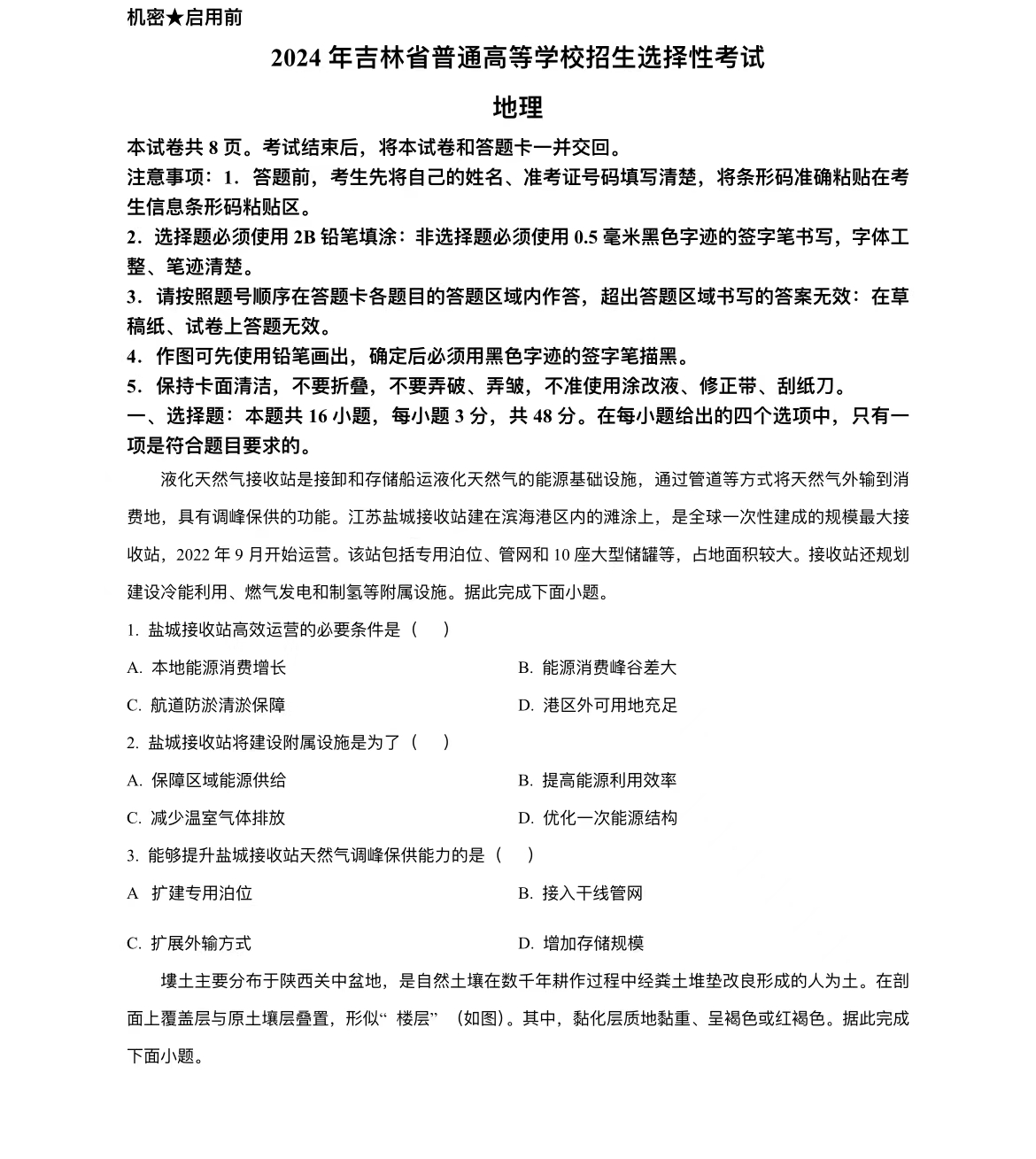 2024年吉林高考地理真题 2024年吉林高考地理真题