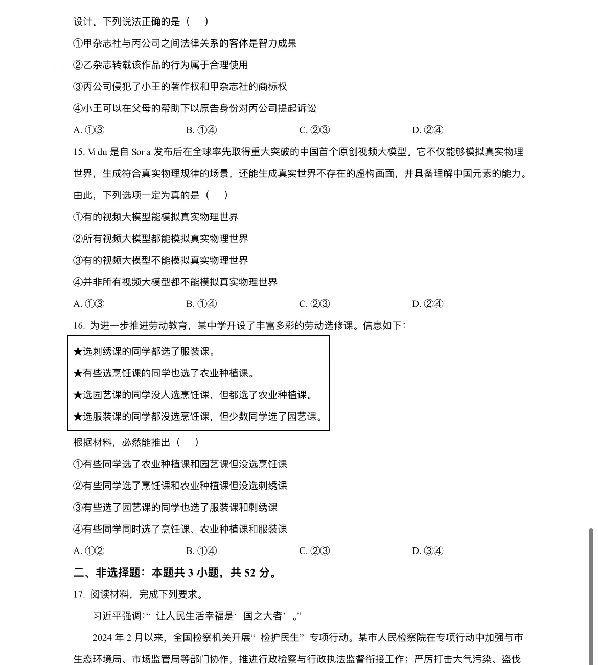 2024年黑龙江高考政治真题 2024年黑龙江高考政治真题