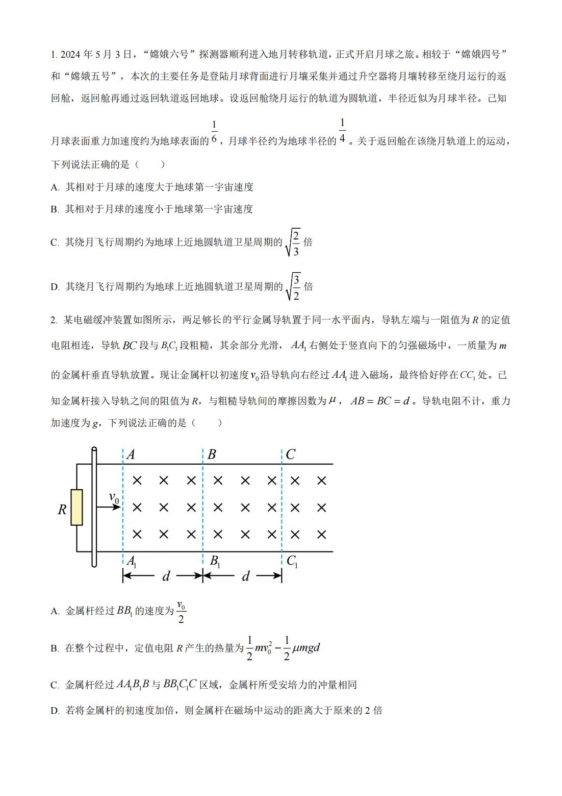 2024年湖南高考物理真题 2024年湖南高考物理真题