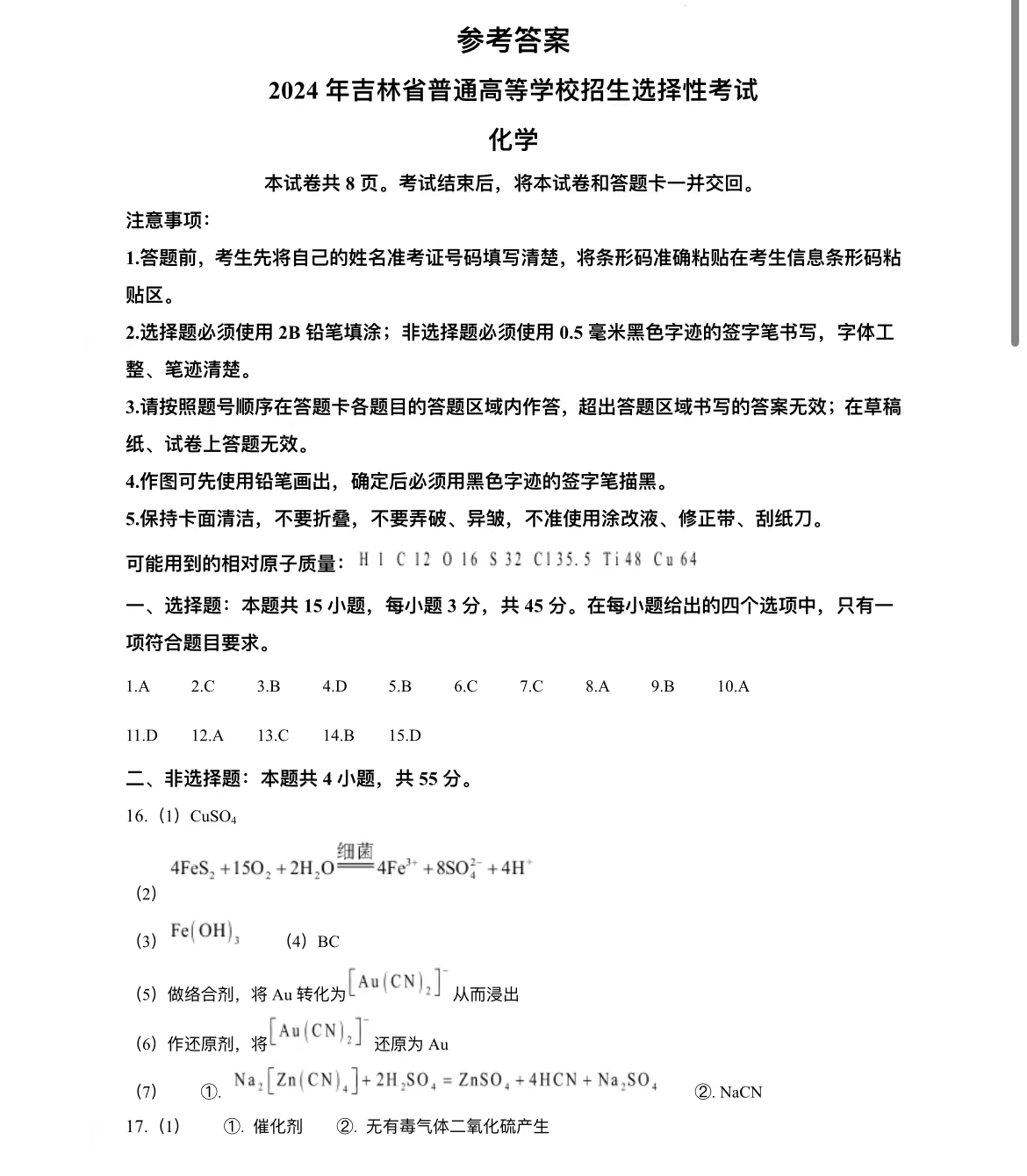 2024年吉林高考化学答案 2024年吉林高考化学答案