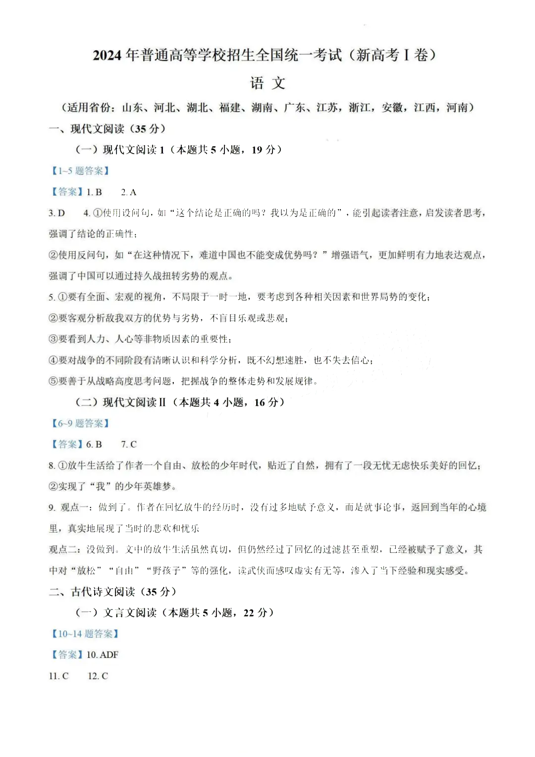 2024福建高考语文答案(新高考I卷) 2024福建高考语文答案(新高考I卷)