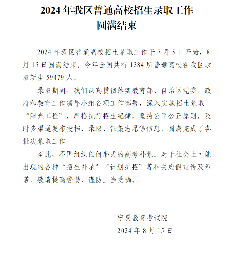 2024年宁夏普通高校招生录取工作圆满结束 2024年宁夏普通高校招生录取工作圆满结束