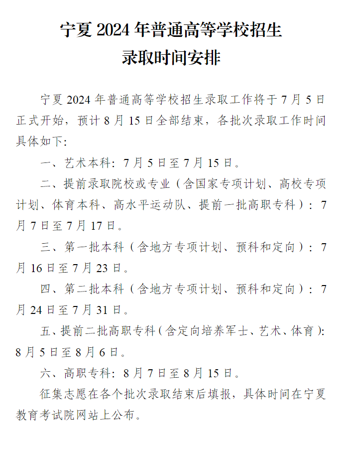 宁夏2024年普通高等学校招生录取时间安排 宁夏2024年普通高等学校招生录取时间安排