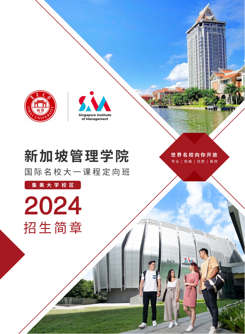 新加坡管理学院国际名校大一课程定向班（集美大学校区）2024招生简章