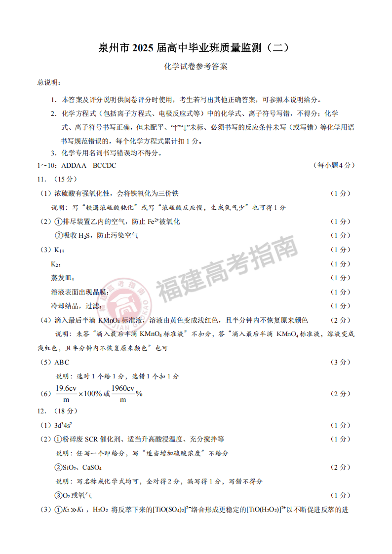 2025福建泉州二检化学试卷答案 2025福建泉州二检化学试卷答案