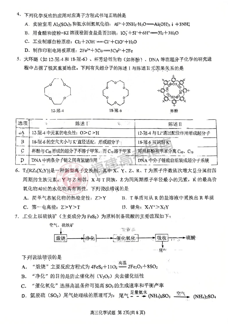 2025福建泉州二检化学试卷答案 2025福建泉州二检化学试卷答案