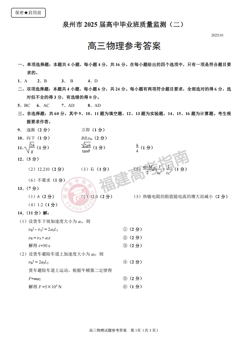 2025福建泉州二检物理试卷答案 2025福建泉州二检物理试卷答案