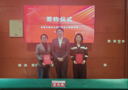 产学互融育英才，服务地方同发展——黑龙江财经学院管理学院与大唐黑龙江电力技术开发有限公司龙唐大厦分公司签署校企共建协议