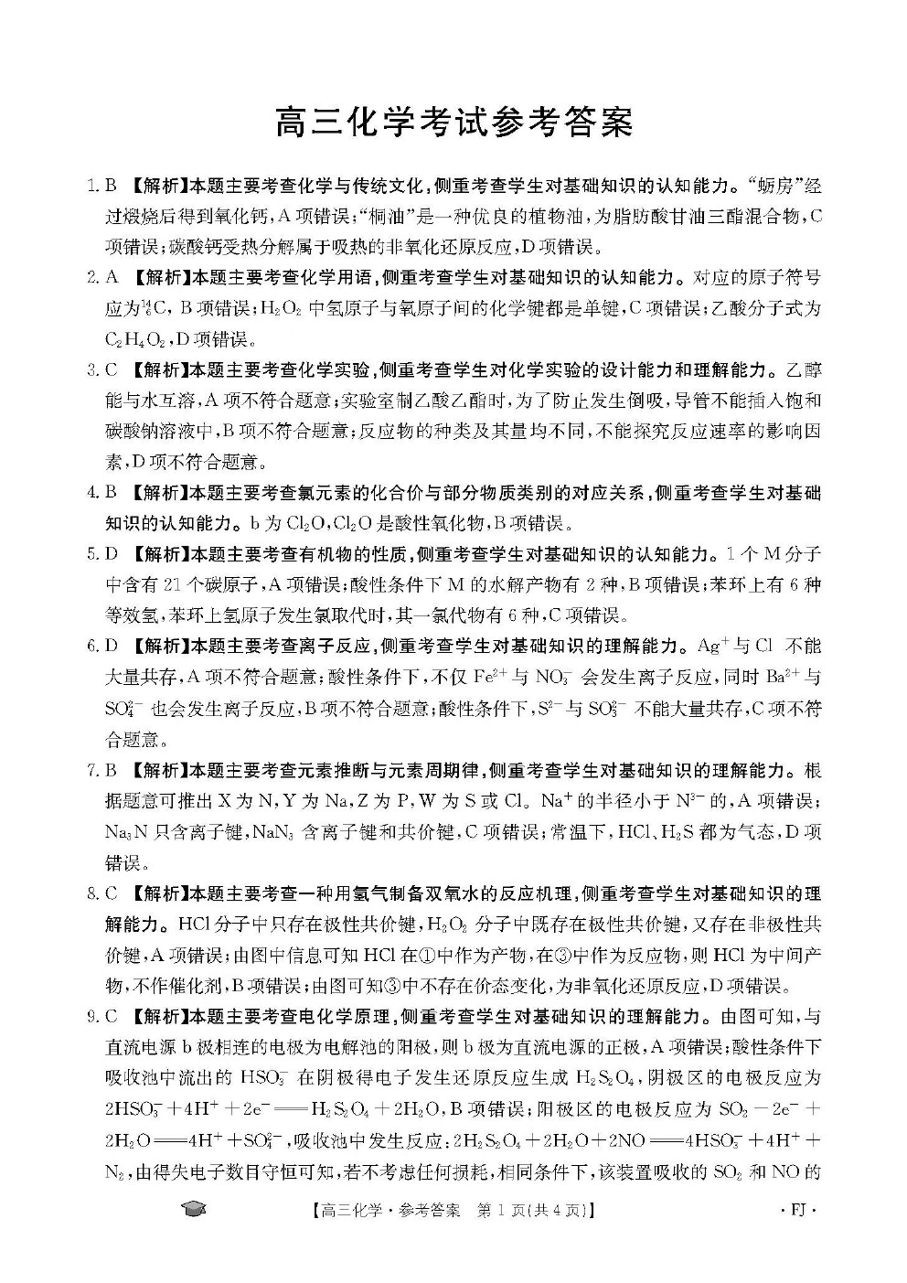 2024年福建漳泉高三化学联考试题及参考答案 2024年福建漳泉高三化学联考试题及参考答案