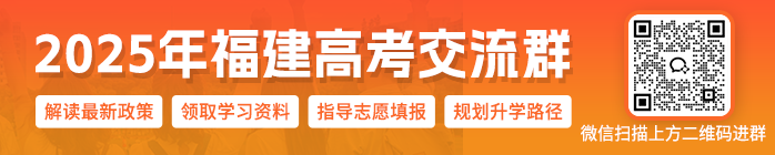 2025福建高考交流群