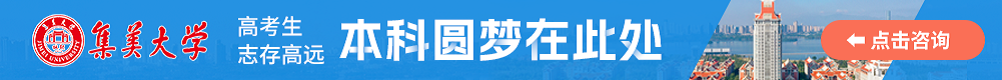 集美大学
