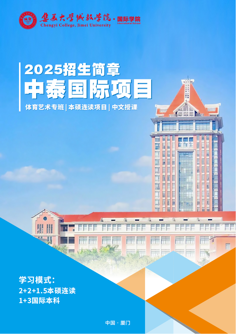 高考录取查询英语90分以上可免试入学集美大学诚毅学院国际本科，预报从速
