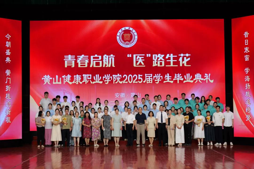 青春启航·“医”路生花|黄山健康职业学院举行2025届学生毕业典礼 青春启航·“医”路生花|黄山健康职业学院举行2025届学生毕业典礼